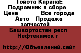 Тойота КаринаЕ Подрамник в сборе › Цена ­ 3 500 - Все города Авто » Продажа запчастей   . Башкортостан респ.,Нефтекамск г.